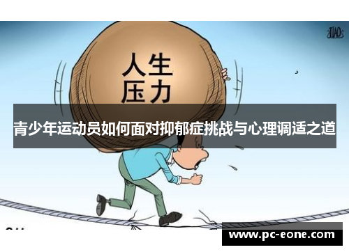 青少年运动员如何面对抑郁症挑战与心理调适之道