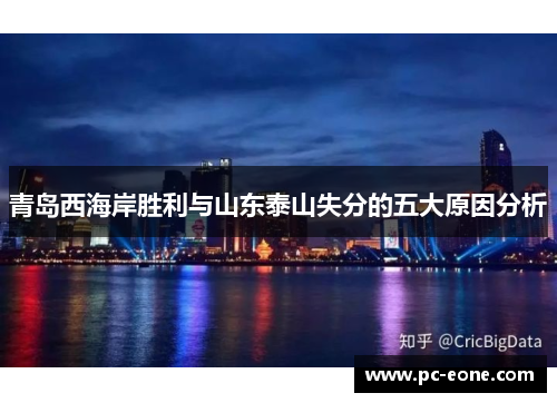 青岛西海岸胜利与山东泰山失分的五大原因分析