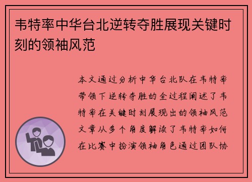 韦特率中华台北逆转夺胜展现关键时刻的领袖风范