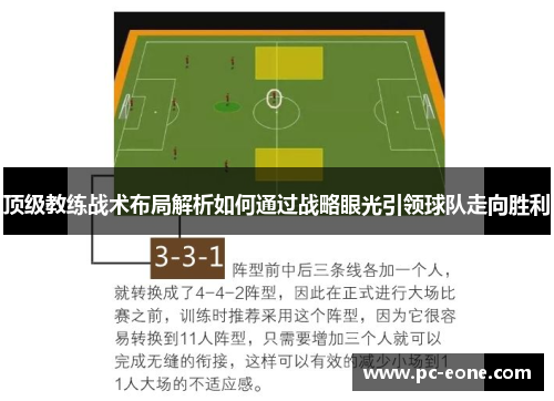 顶级教练战术布局解析如何通过战略眼光引领球队走向胜利